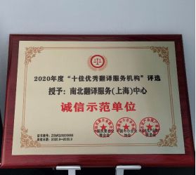 十佳优秀翻译服务机构推荐——南北翻译服务上海中心翻译服务解析